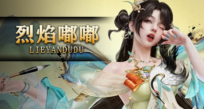 【烈焰嘟嘟】-《攻速微变》