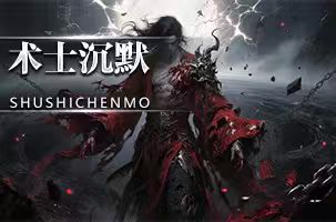 【术士沉默】-《单职业沉默》