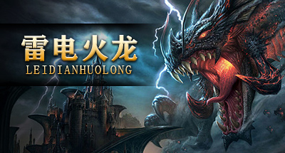 【雷电火龙】-《神器超变》